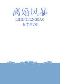 离婚风暴