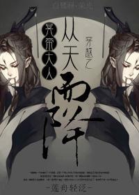 穿越之冥帝大人从天而降