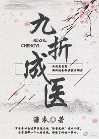 九折成医(女尊)