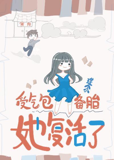 受气包备胎她覆活了
