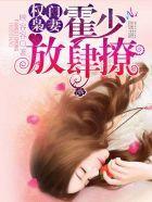 权门枭妻:霍少,放肆撩