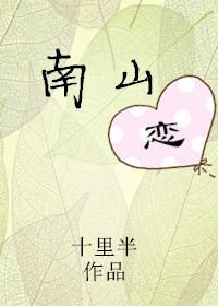 南山恋