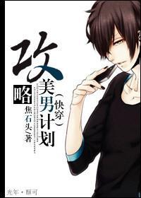 [快穿]攻略美男计划