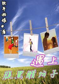 遇上腹黑醋坛子
