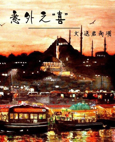 意外之喜