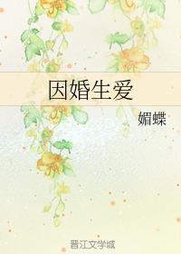 因婚生爱