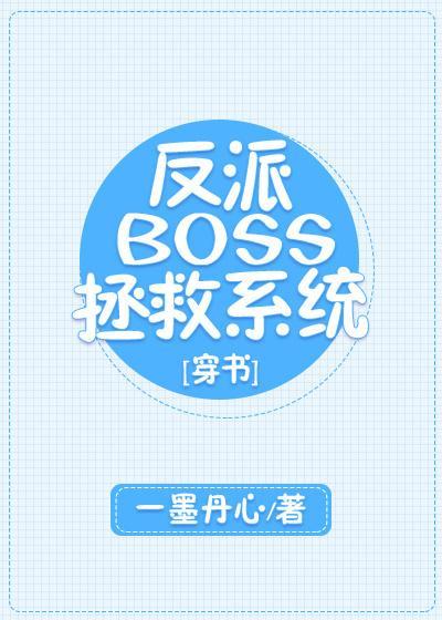 反派BOSS拯救系统[穿书]