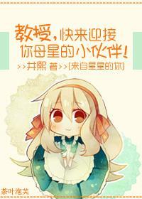 [来自星星的你]叫兽，快迎接你母星的小伙伴！