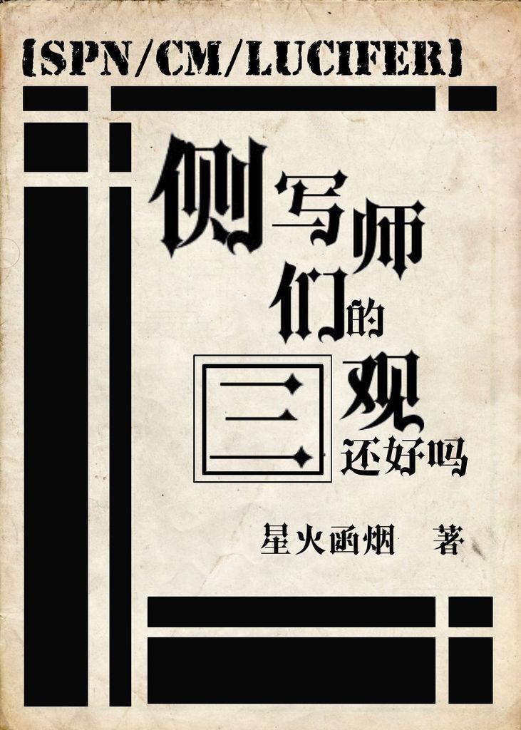 侧写师们的三观还好吗[综英美]