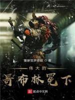 伟大的哥布林冕下