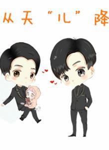 【不可抗力】【孟瑞X小白】从天“儿”降