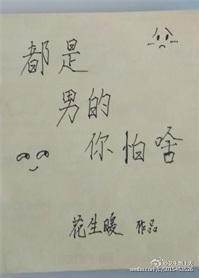 都是男的你怕啥