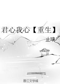 君心我心【重生】