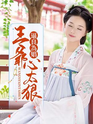 逼良为娼:王爷心太狠