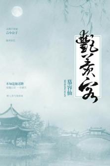 艷羡客