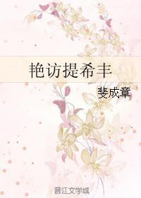 艷访提希丰