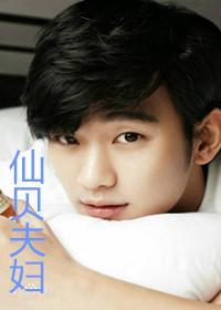 [韩娱][我们结婚了世界篇]仙贝夫妇