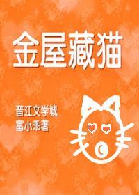金屋藏猫[重生]