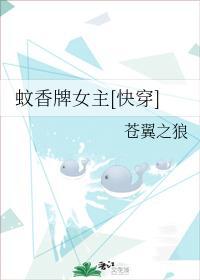 蚊香牌女主[快穿]