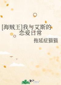 [海贼王]我与艾斯的恋爱日常
