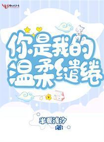 你是我的温柔缱绻
