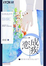 一恋成疾