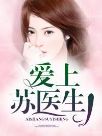 爱上苏医生