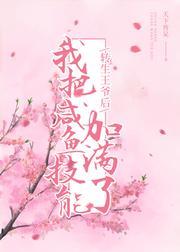 转生王爷后,我把咸鱼技能加满了