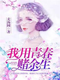 我用青春赌余生