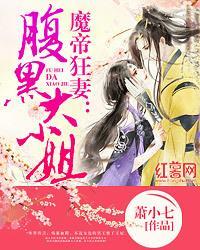 魔帝狂妻:腹黑大小姐