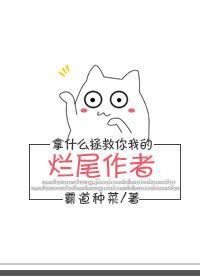 拿什么拯救你我的烂尾作者