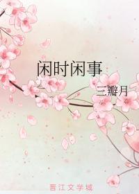 闲时闲事