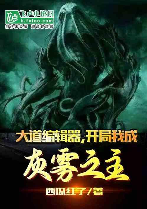 大道编辑器,开局吾成灰雾之主!