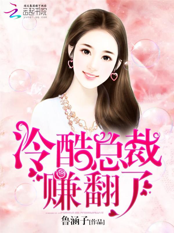 冷酷总裁,赚翻了