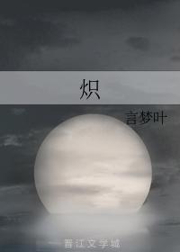 炽