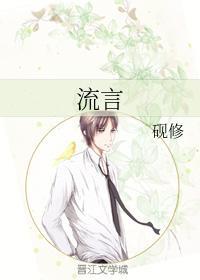 流言