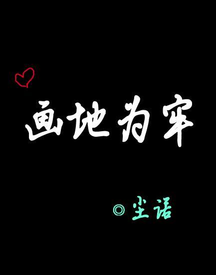 画地为牢