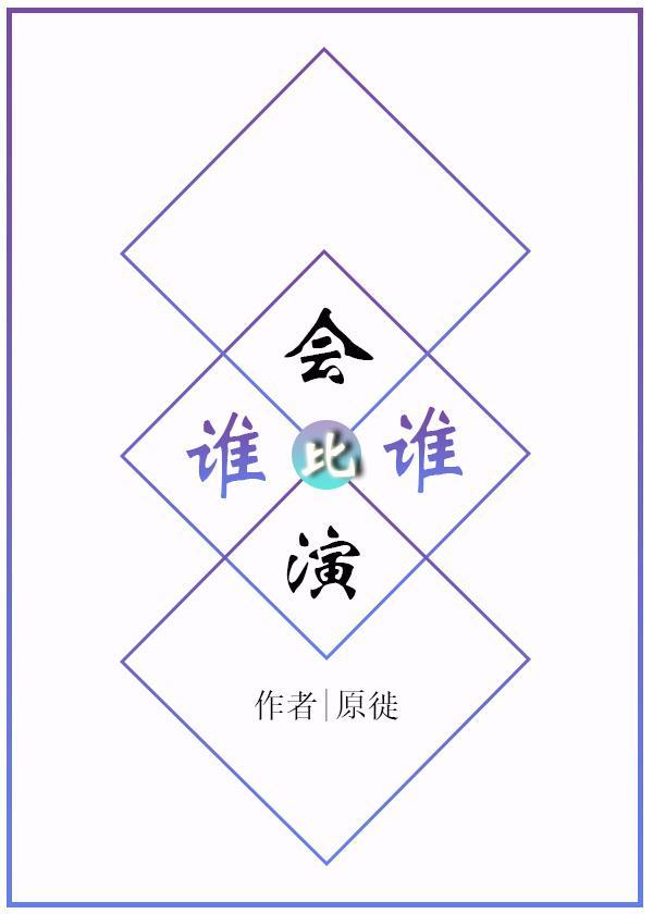 谁比谁会演
