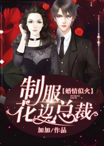 婚情似火:制服花边总裁