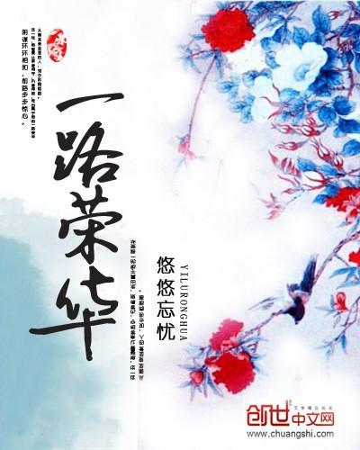 一路荣华