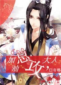 加油,“总攻”大人