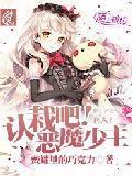 认栽吧!恶魔少主