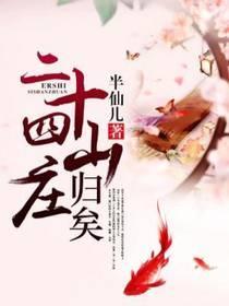 二十四山庄:归矣
