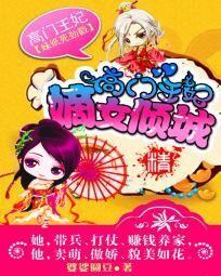 高门王妃:嫡女倾城
