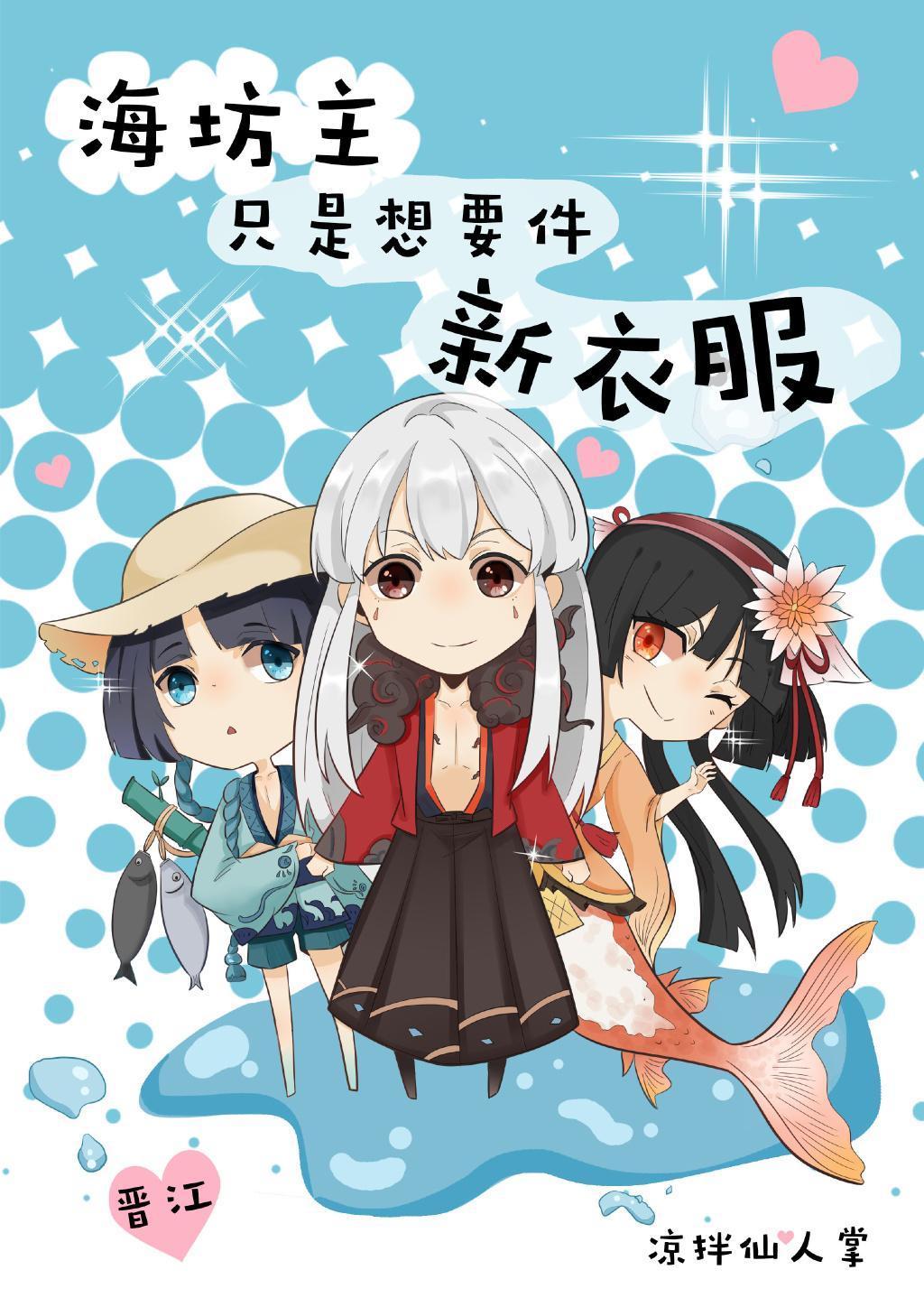 [综]海坊主只是想要件新衣服