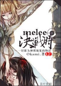 [圣斗士LC]melee决战时