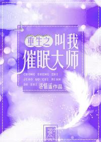 重生之叫我催眠大师