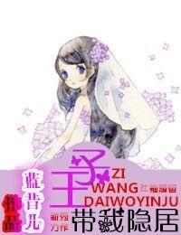 王子,带我隐居!