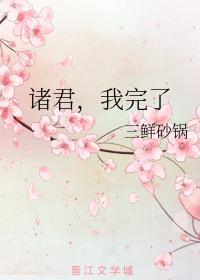 诸君,我完了