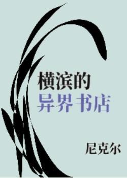横滨的异界书店